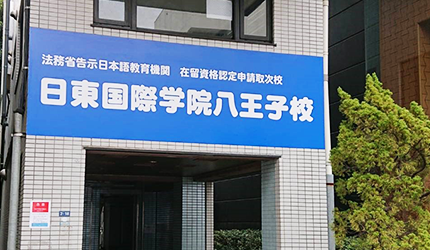 八王子校